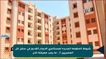 شروط الحكومة الجديدة لمستأجري الإيجار القديم في سكن كل المصريين 7.. ما يجب معرفته الآن